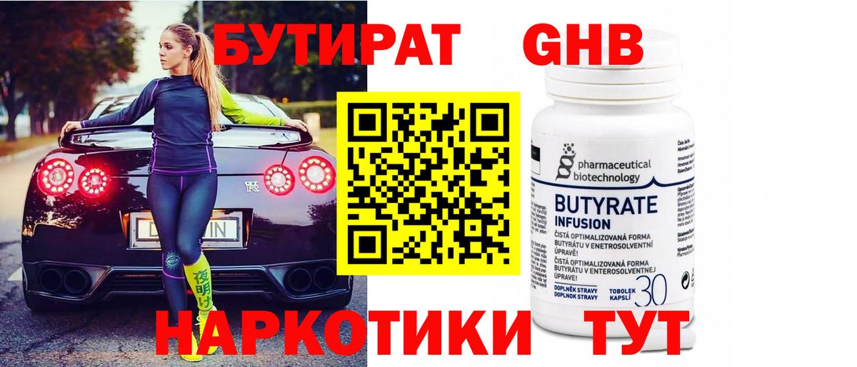 Бутират  БУТИРАТ 1.4BDO  Вход с VPN  Углич 