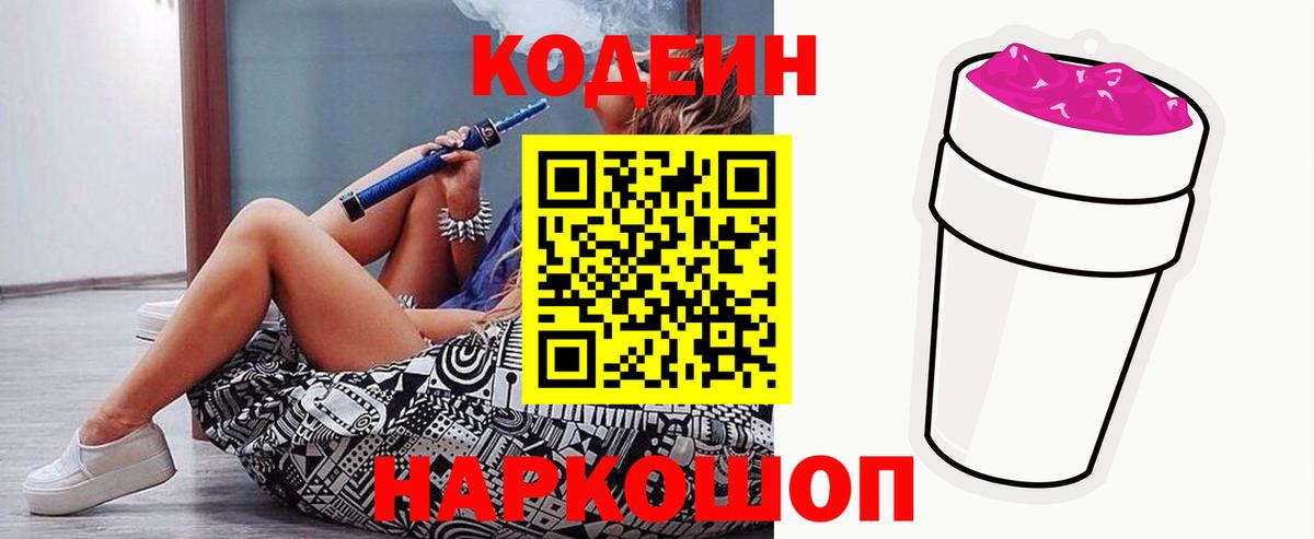 Углич  Кодеин Purple Drank  Вход с VPN  Codein напиток Lean (лин) 